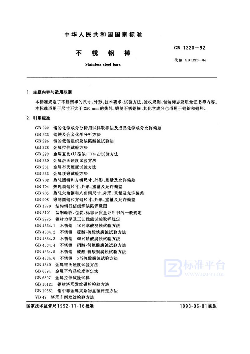 GB/T 1220-1992 不锈钢棒