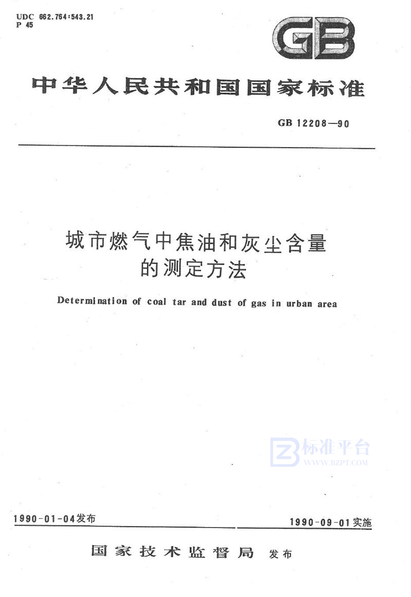 GB/T 12208-1990 城市燃气中焦油和灰尘含量的测定方法