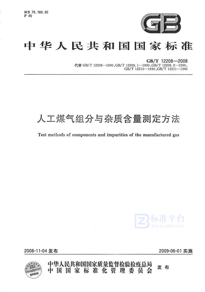 GB/T 12208-2008 人工煤气组分与杂质含量测定方法