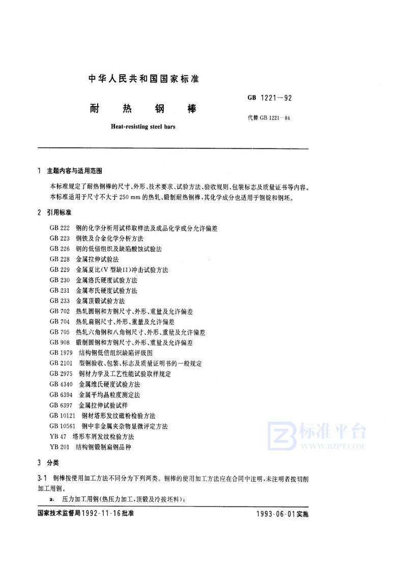 GB/T 1221-1992 耐热钢棒