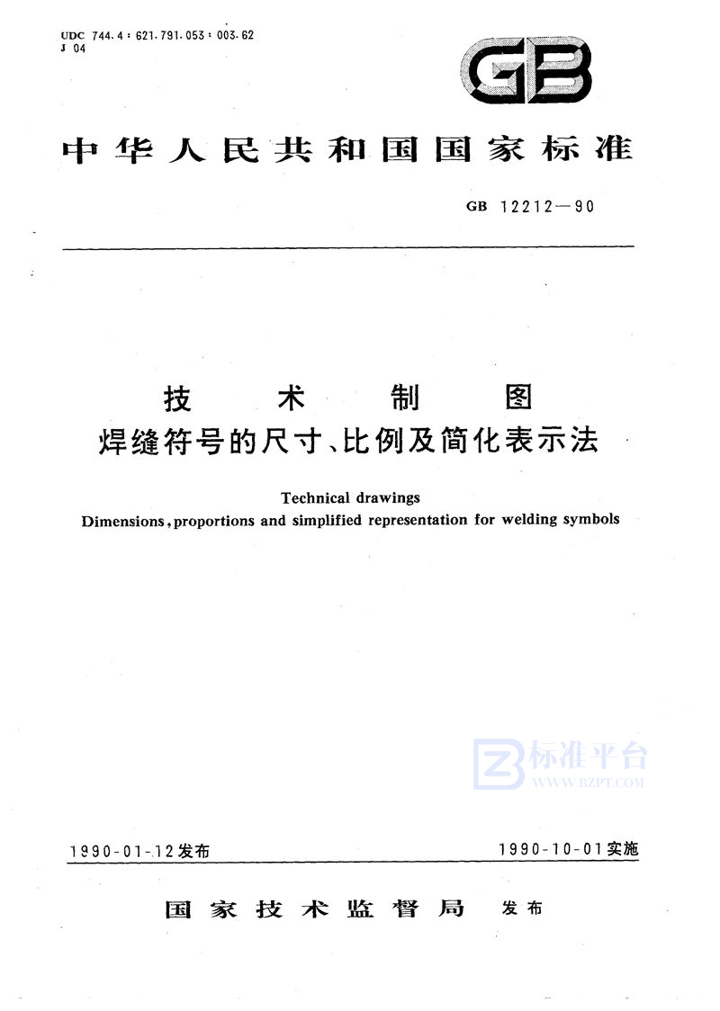 GB/T 12212-1990 技术制图  焊缝符号的尺寸、比例及简化表示法