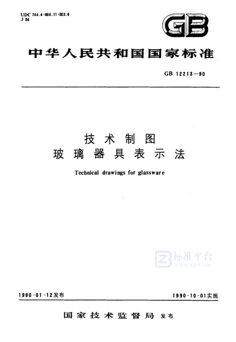 GB/T 12213-1990 技术制图  玻璃器具表示法