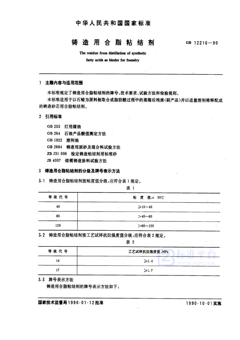 GB/T 12216-1990 铸造用合脂粘结剂