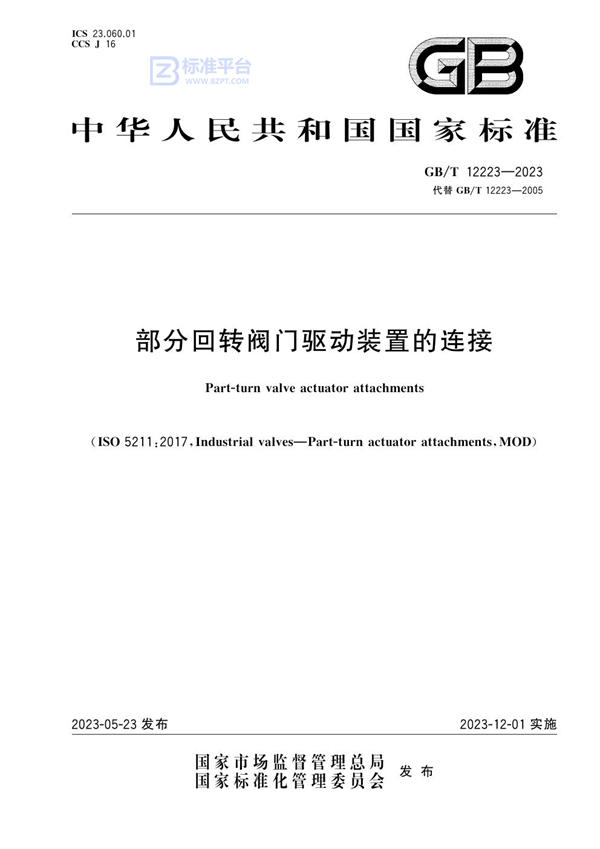 GB/T 12223-2023 部分回转阀门驱动装置的连接