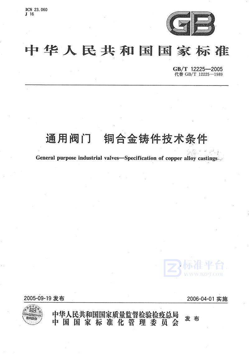 GB/T 12225-2005 通用阀门  铜合金铸件技术条件