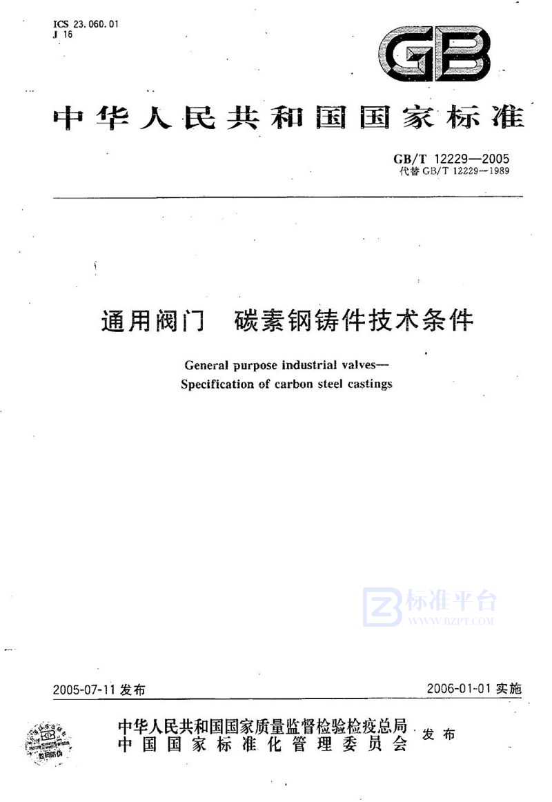 GB/T 12229-2005 通用阀门  碳素钢铸件技术条件