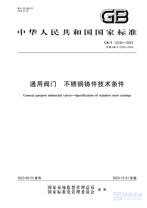 GB/T 12230-2023 通用阀门 不锈钢铸件技术条件