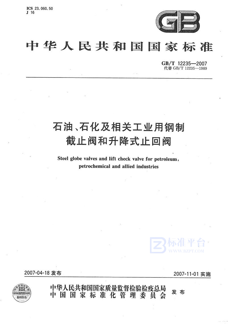 GB/T 12235-2007 石油、石化及相关工业用钢制截止阀和升降式止回阀