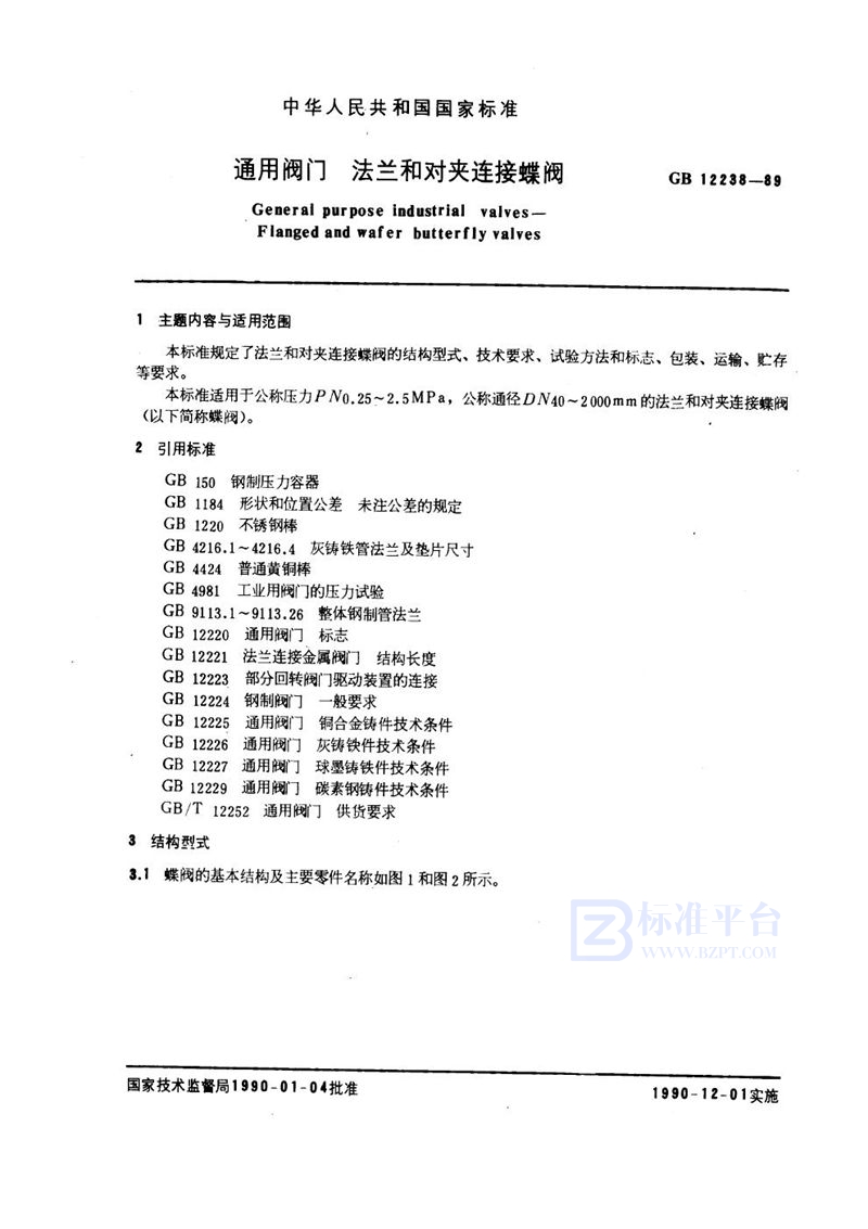 GB/T 12238-1989 通用阀门  法兰和对夹连接蝶阀