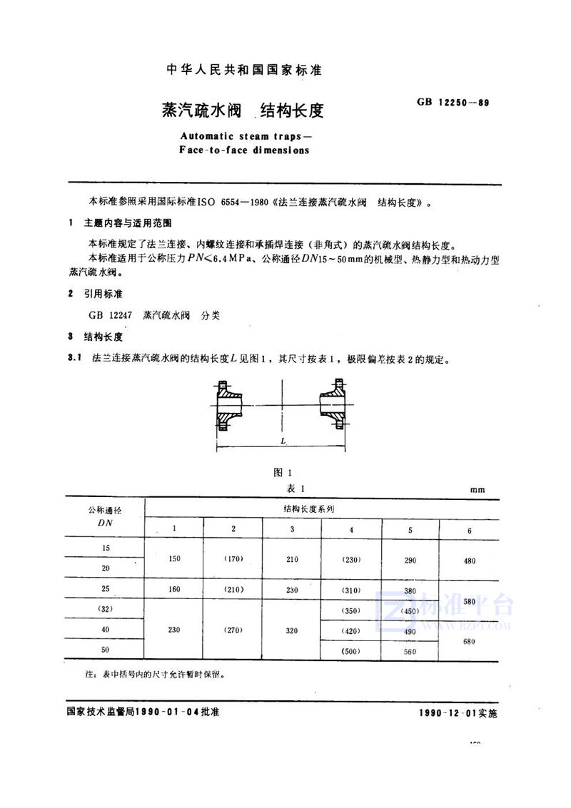 GB/T 12250-1989 蒸汽疏水阀  结构长度