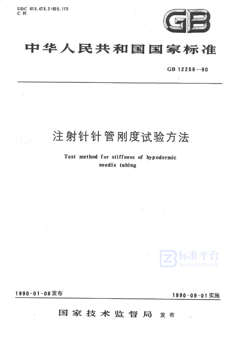 GB/T 12256-1990 注射针针管刚度试验方法