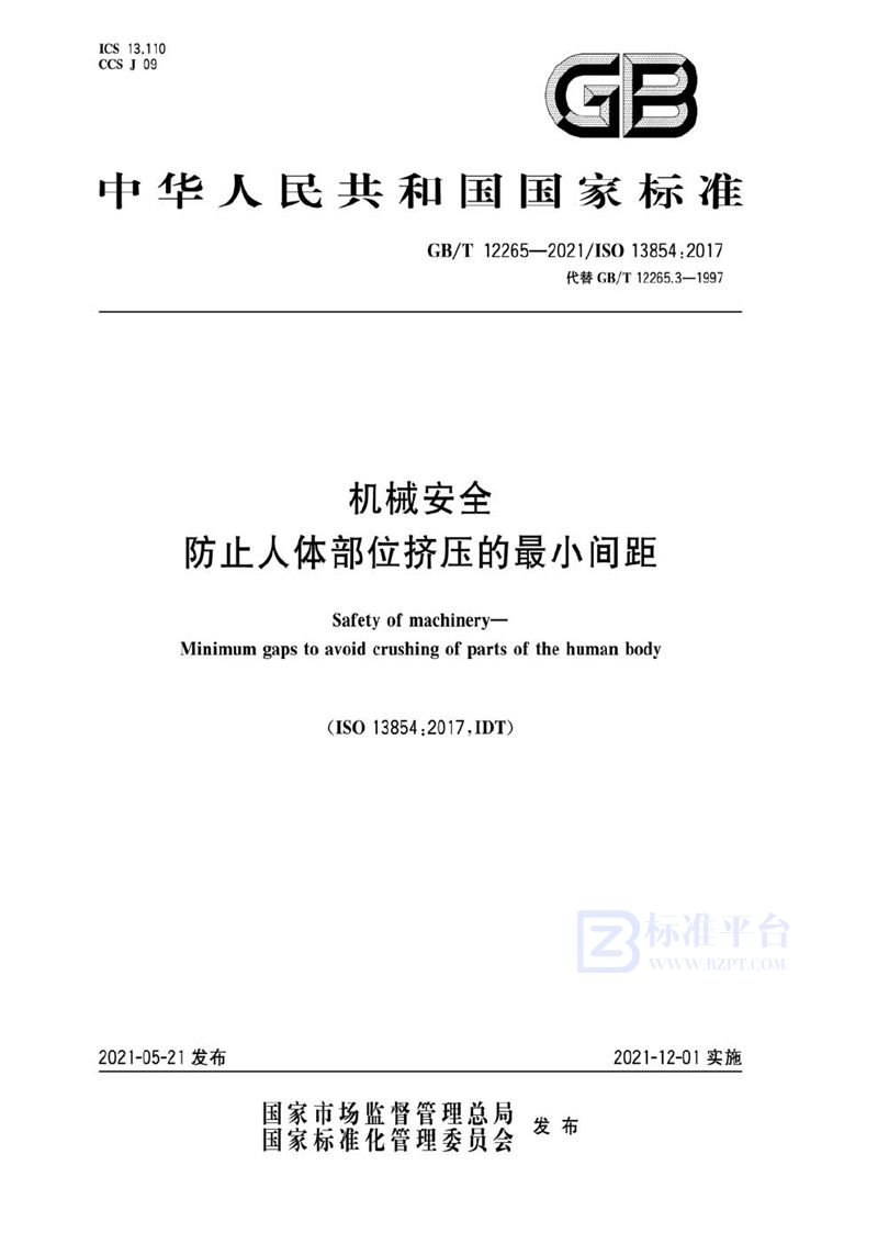 GB/T 12265-2021 机械安全 防止人体部位挤压的最小间距