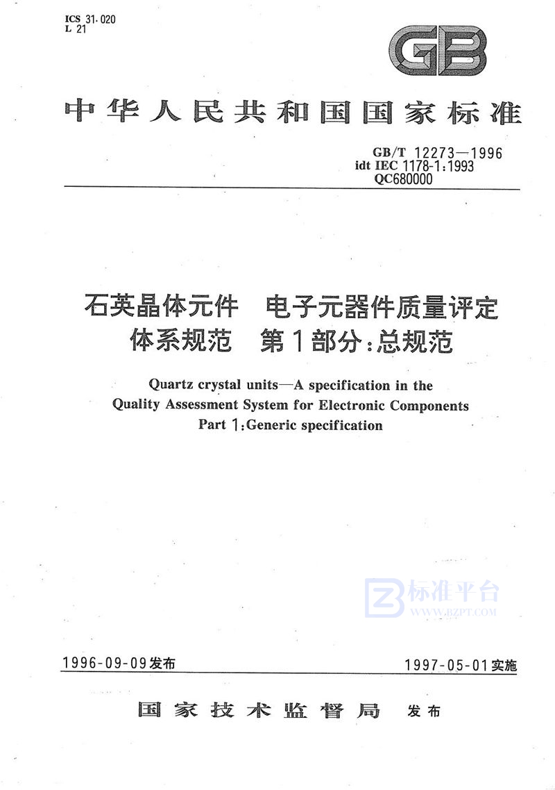 GB/T 12273-1996 石英晶体元件  电子元器件质量评定体系规范  第1部分:总规范