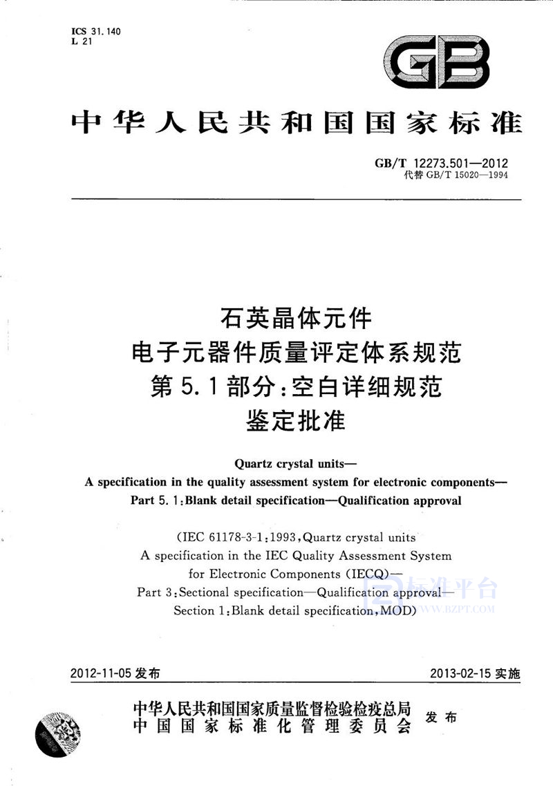 GB/T 12273.501-2012 石英晶体元件  电子元器件质量评定体系规范  第5.1部分：空白详细规范  鉴定批准