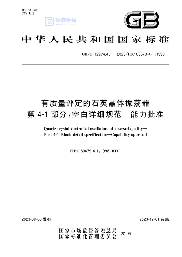 GB/T 12274.401-2023 有质量评定的石英晶体振荡器 第4-1部分：空白详细规范 能力批准