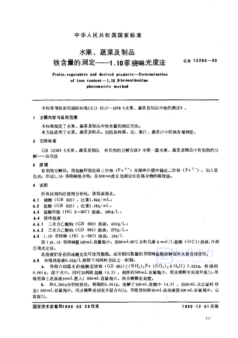 GB/T 12286-1990 水果、蔬菜及制品  铁含量的测定  1，10菲啰啉光度法