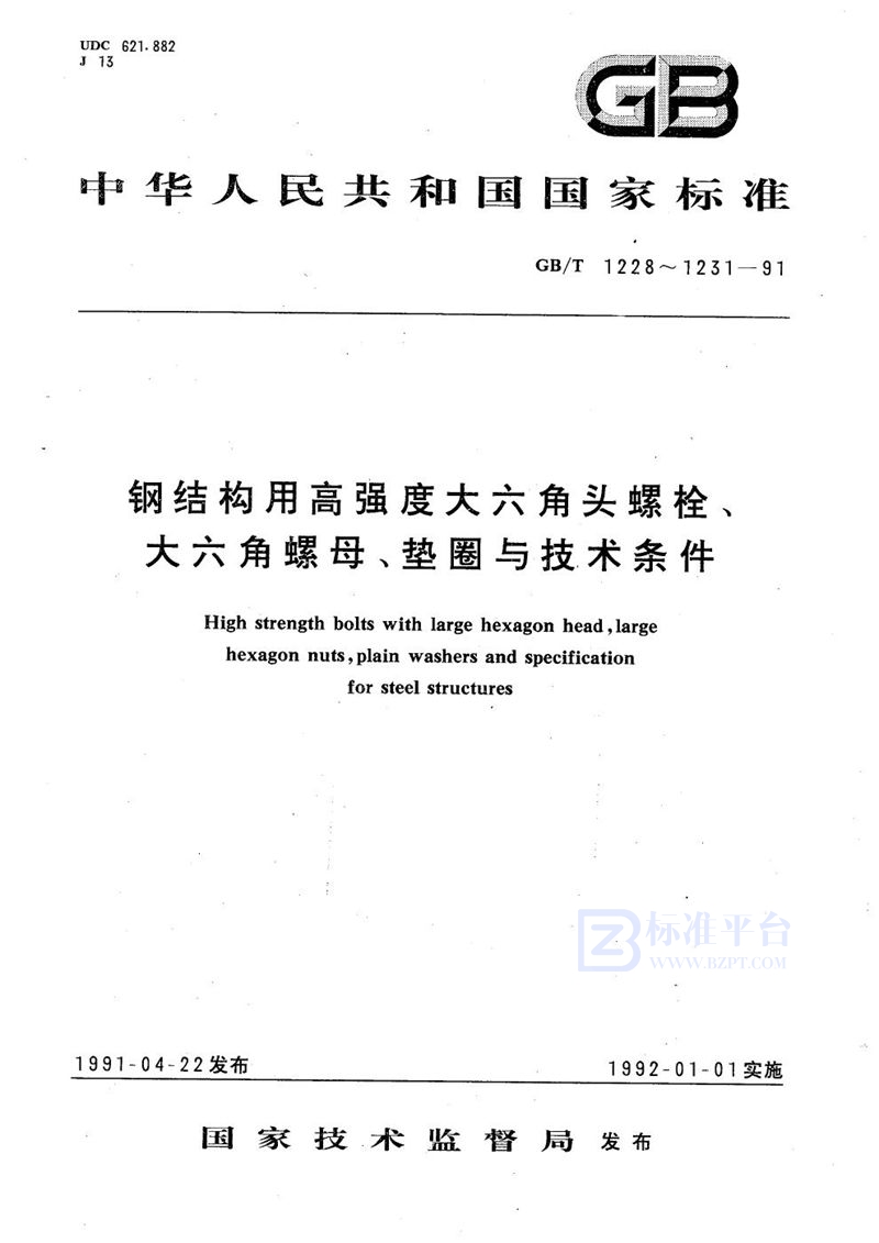 GB/T 1231-1991 钢结构用高强度大六角头螺栓、大六角螺母、垫圈技术条件