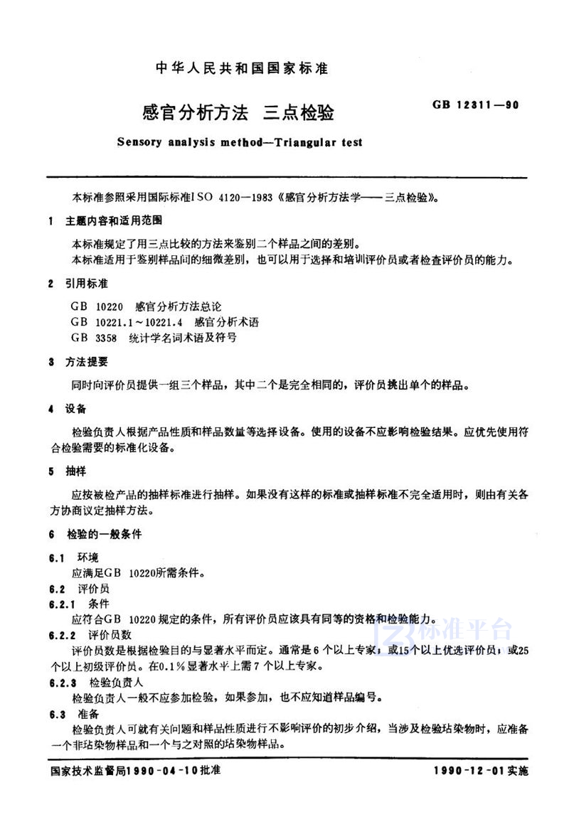 GB/T 12311-1990 感官分析方法  三点检验