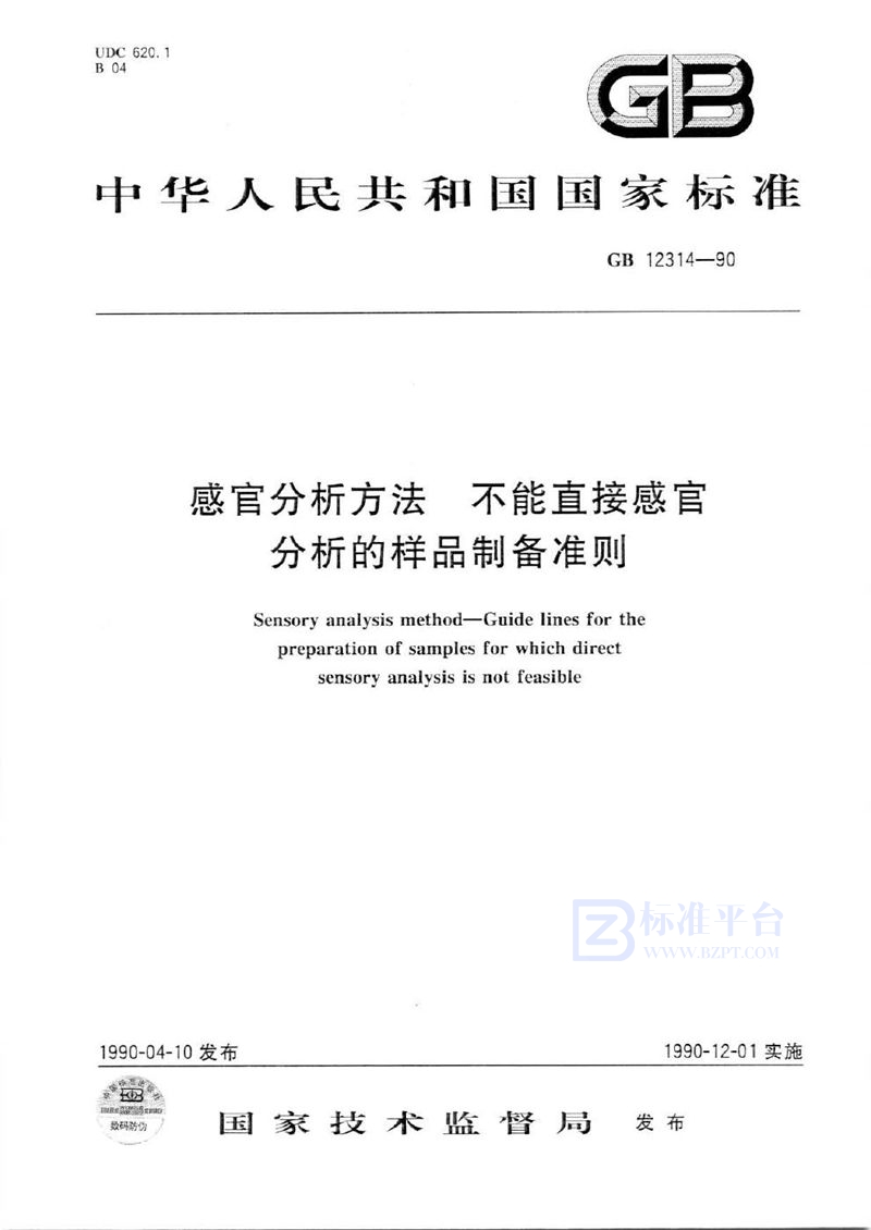 GB/T 12314-1990 感官分析方法  不能直接感官分析的样品制备准则