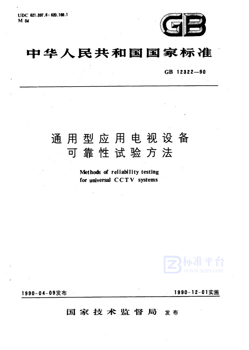 GB/T 12322-1990 通用型应用电视设备可靠性试验方法