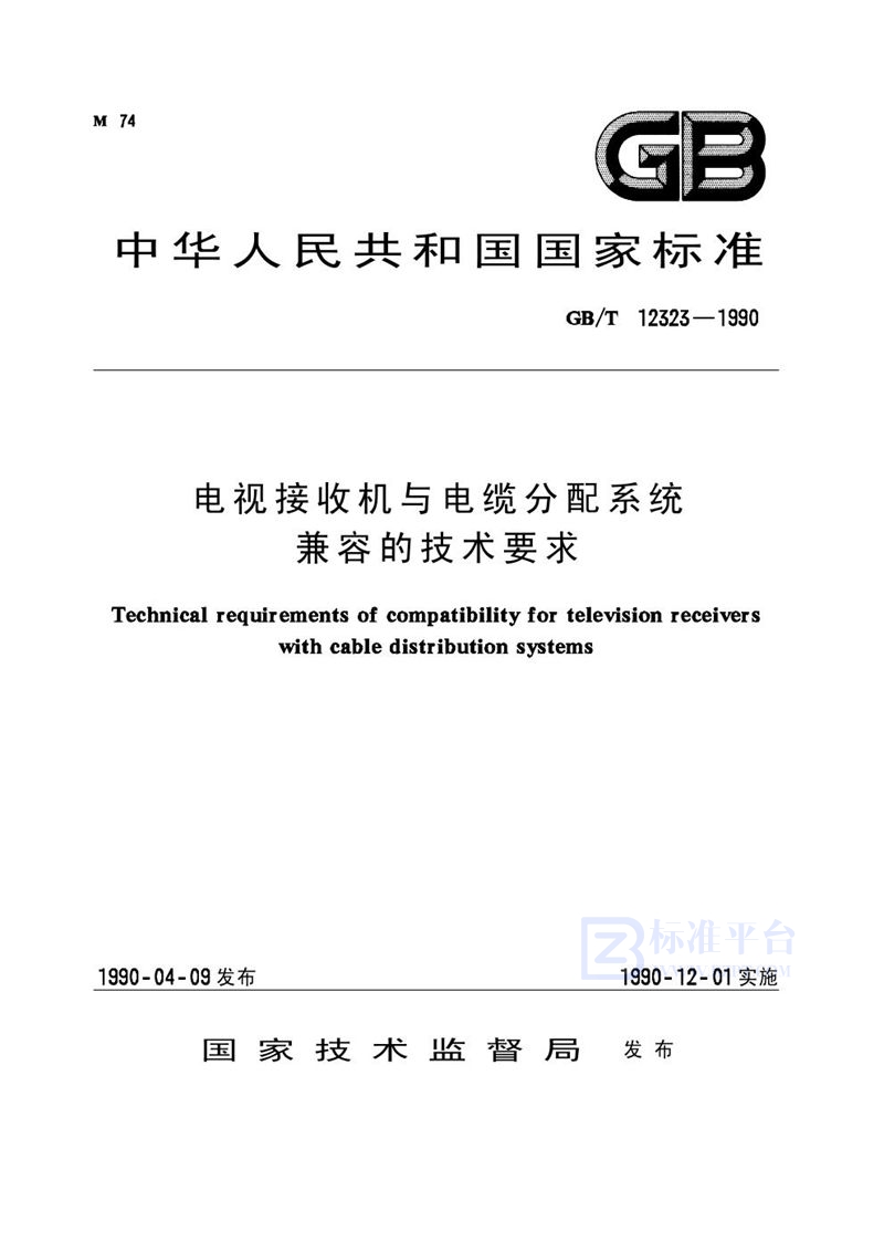 GB/T 12323-1990 电视接收机与电缆分配系统兼容的技术要求