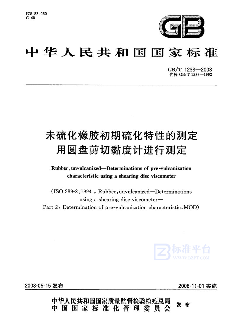 GB/T 1233-2008 未硫化橡胶初期硫化特性的测定  用圆盘剪切粘度计进行测定