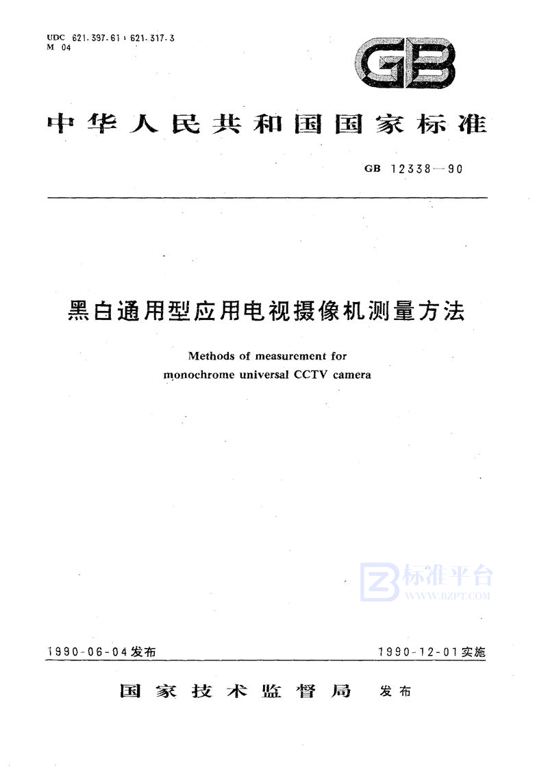 GB/T 12338-1990 黑白通用型应用电视摄像机测量方法