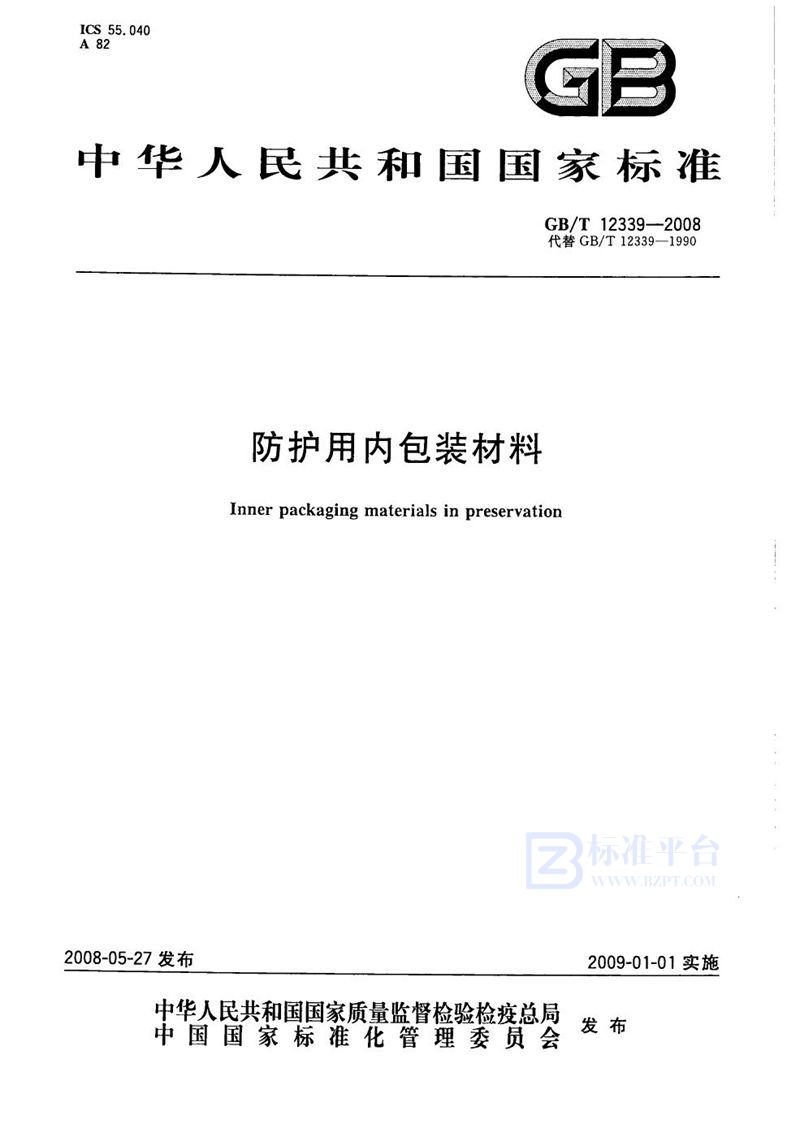 GB/T 12339-2008 防护用内包装材料