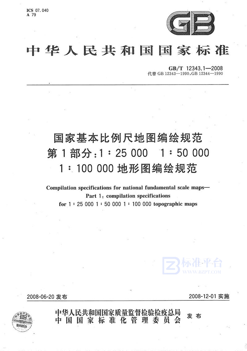 GB/T 12343.1-2008 国家基本比例尺地图编绘规范  第1部分: 1:25 000 1:50 000 1:100 000地形图编绘规范