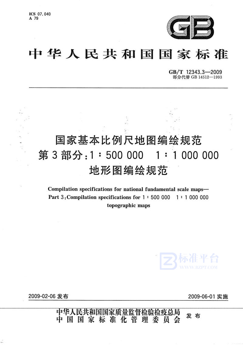 GB/T 12343.3-2009 国家基本比例尺地图编绘规范  第3部分：1:500 000 1:1 000 000地形图编绘规范