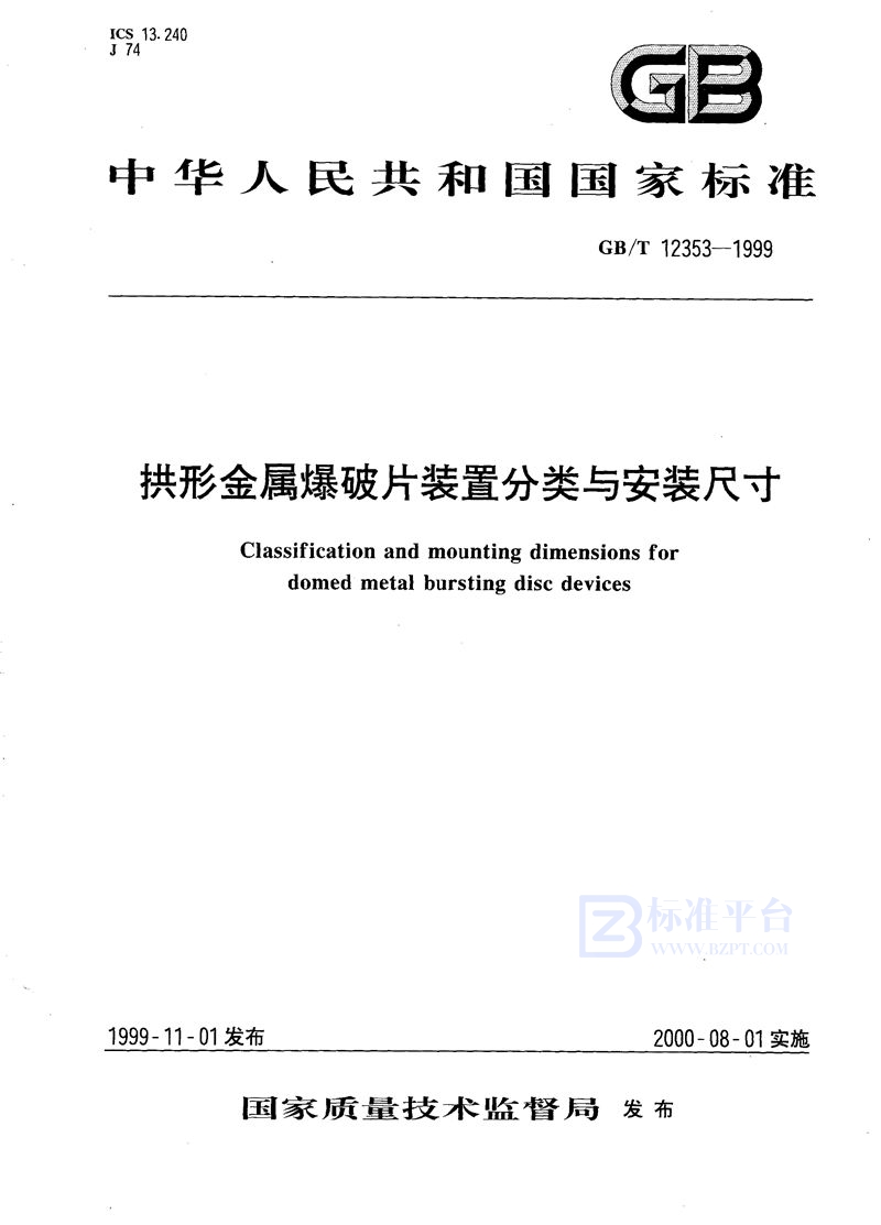 GB/T 12353-1999 拱形金属爆破片装置分类与安装尺寸