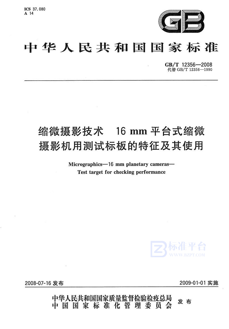 GB/T 12356-2008 缩微摄影技术  16mm平台式缩微摄影机用测试标板的特征及其使用