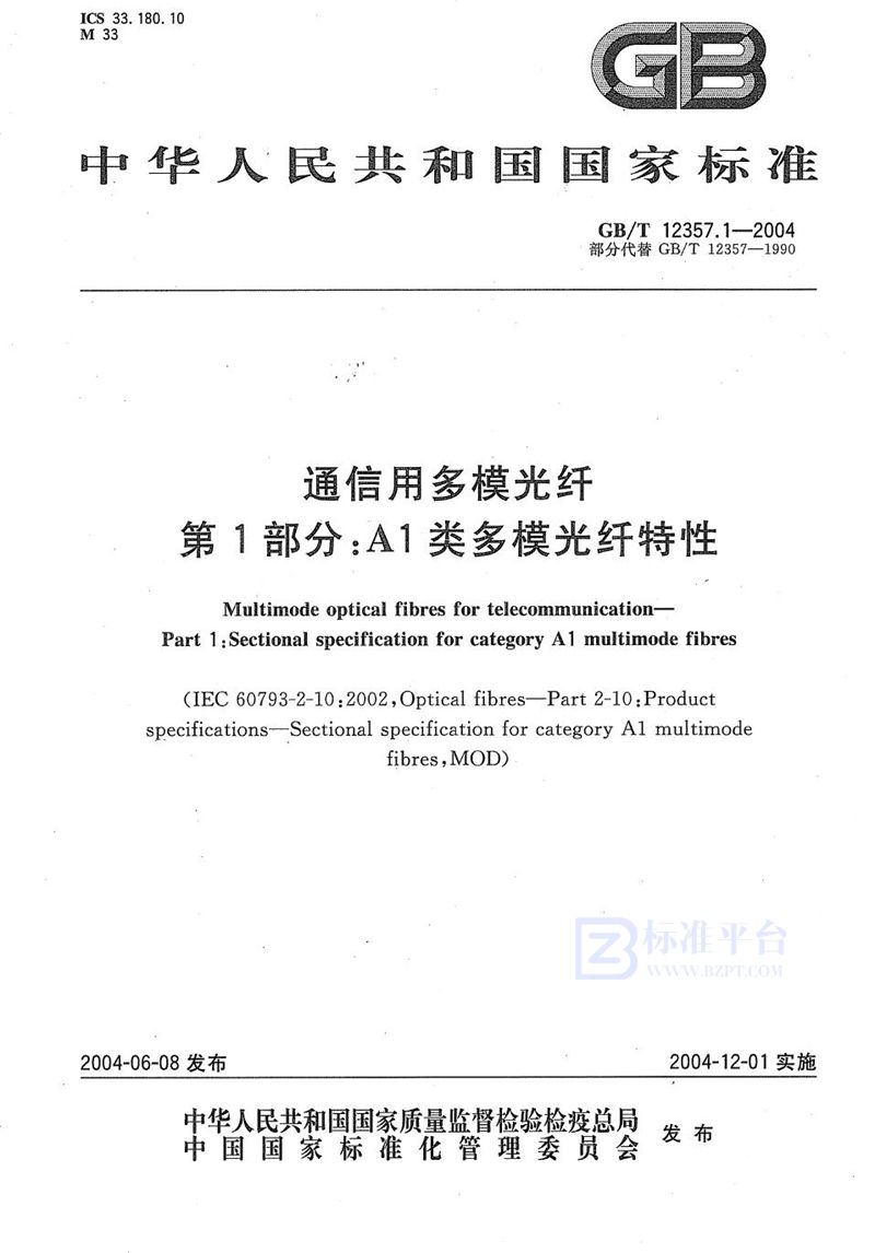 GB/T 12357.1-2004 通信用多模光纤  第1部分:A1类多模光纤特性