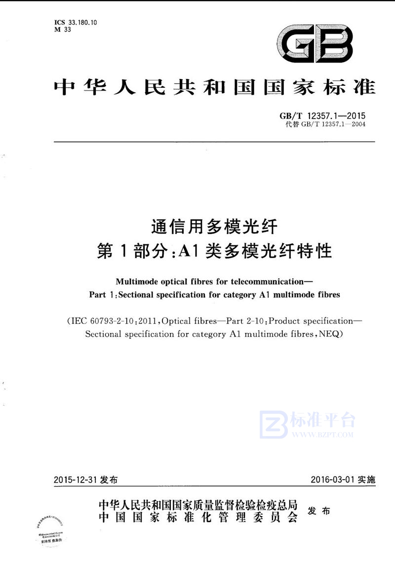 GB/T 12357.1-2015 通信用多模光纤  第1部分：A1类多模光纤特性