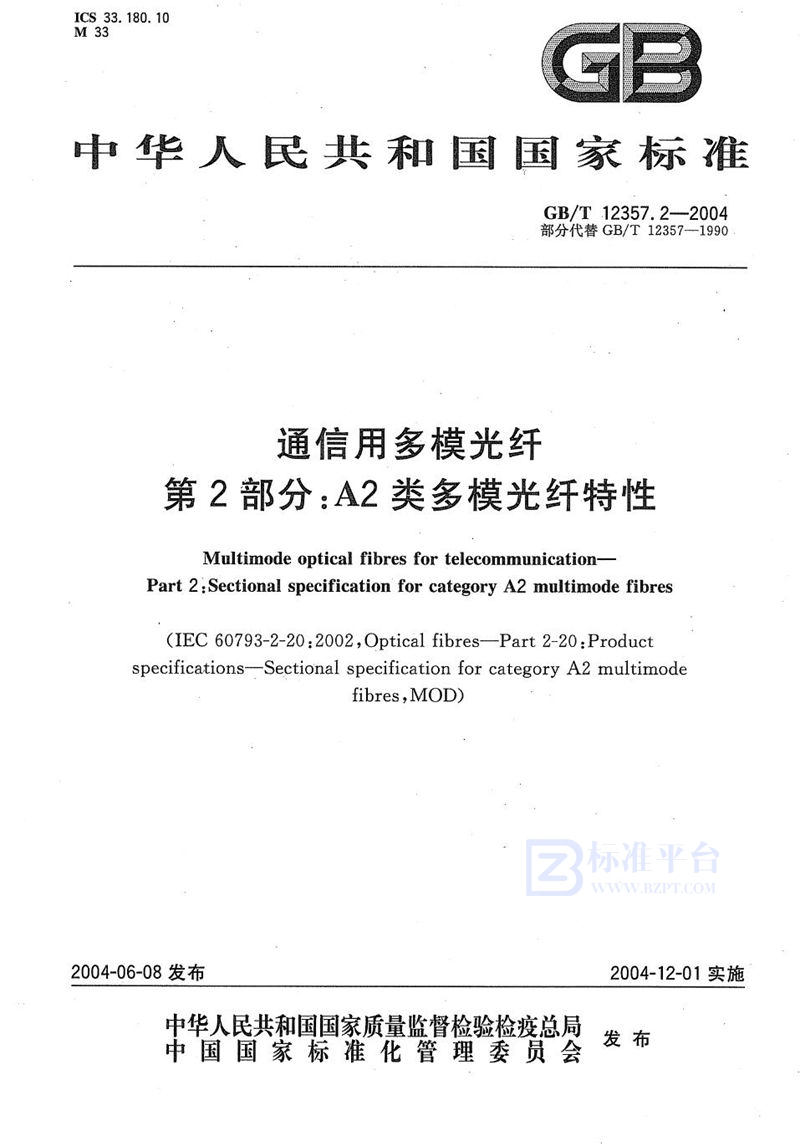 GB/T 12357.2-2004 通信用多模光纤  第2部分:A2类多模光纤特性