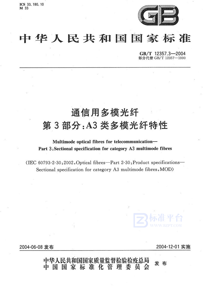 GB/T 12357.3-2004 通信用多模光纤  第3部分:A3类多模光纤特性