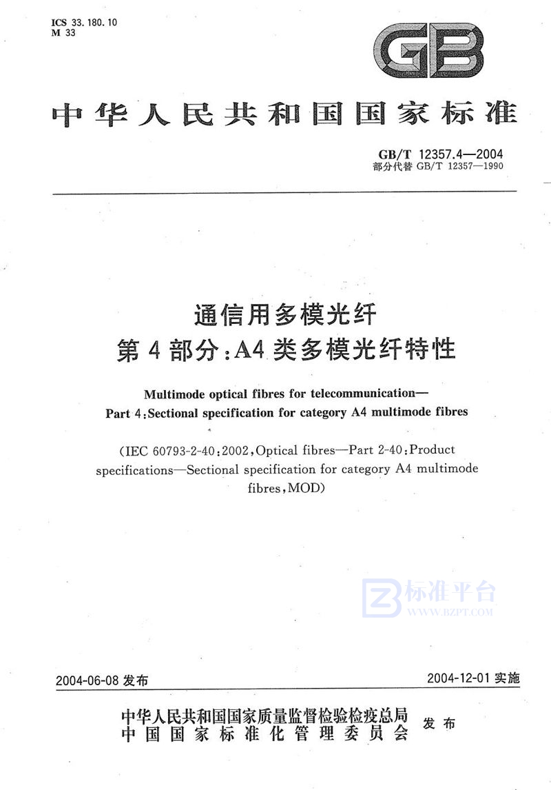 GB/T 12357.4-2004 通信用多模光纤  第4部分:A4类多模光纤特性