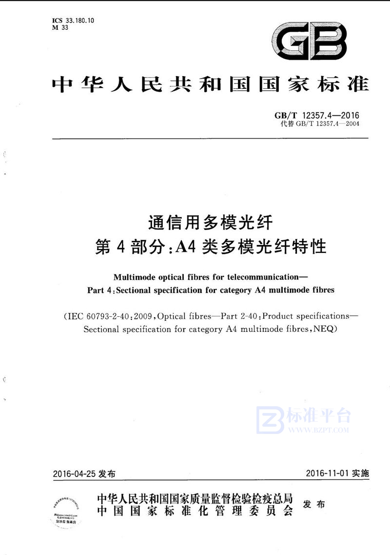 GB/T 12357.4-2016 通信用多模光纤  第4部分：A4类多模光纤特性