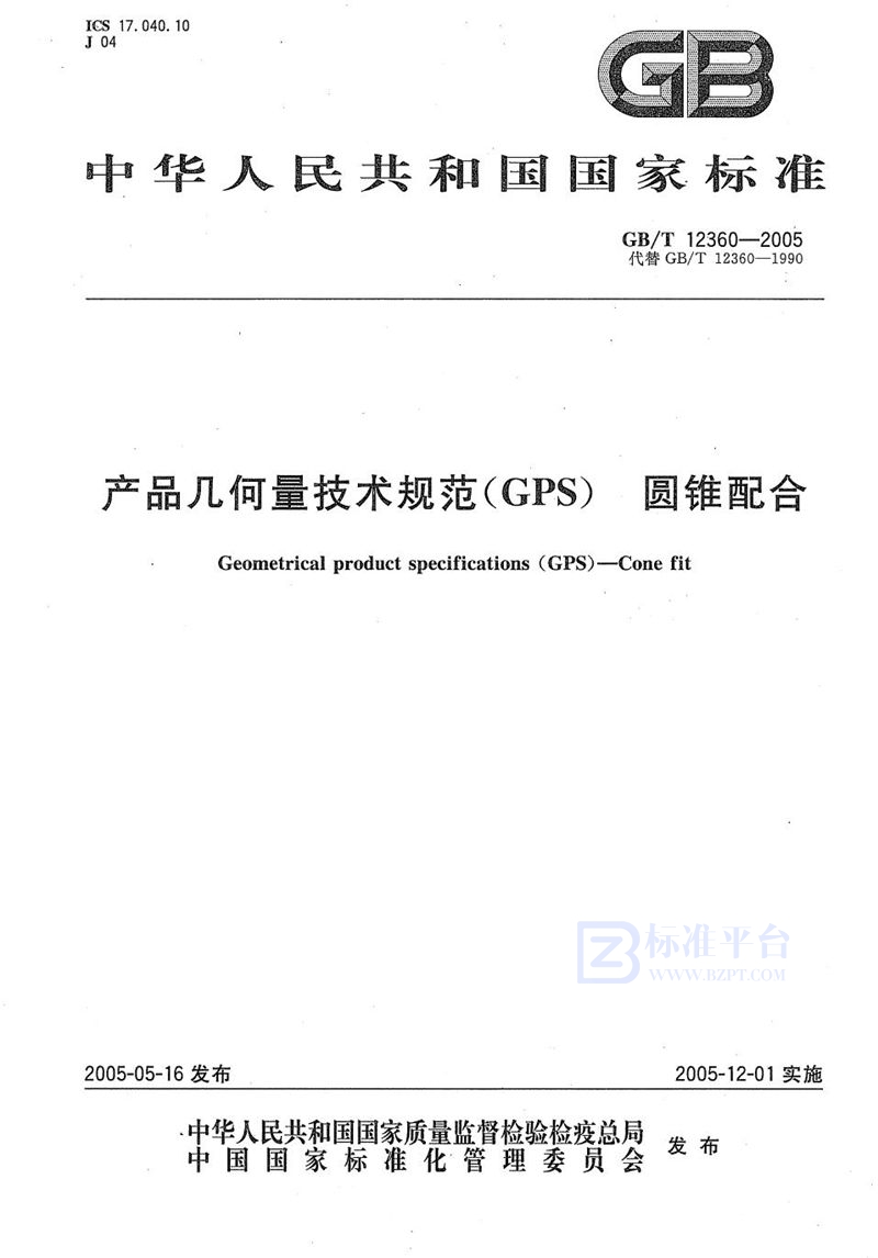 GB/T 12360-2005 产品几何量技术规范(GPS)  圆锥配合