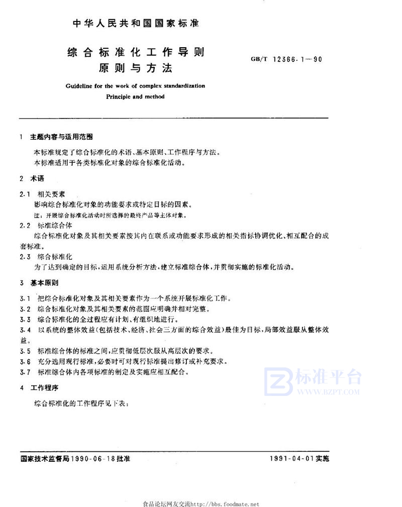 GB/T 12366.1-1990 综合标准化工作导则  原则与方法