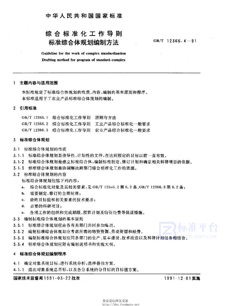 GB/T 12366.4-1991 综合标准化工作导则  标准综合体规划编制方法