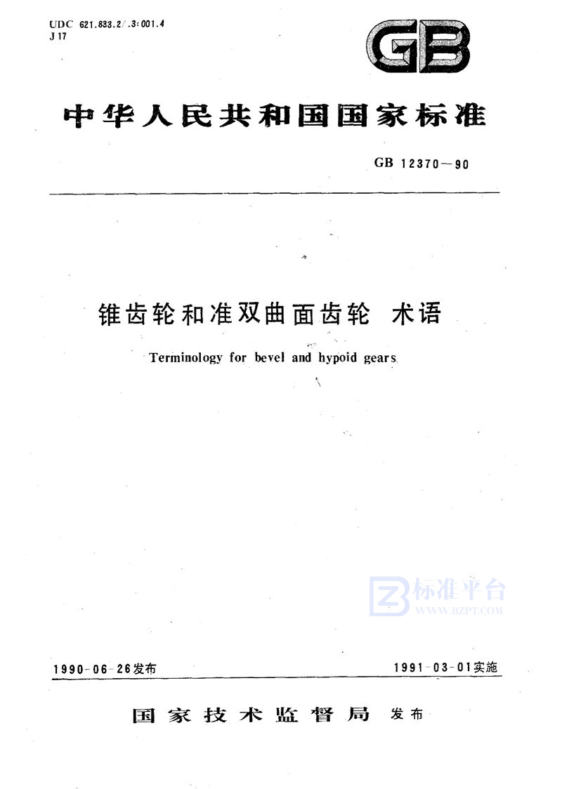 GB/T 12370-1990 锥齿轮和准双曲面齿轮  术语