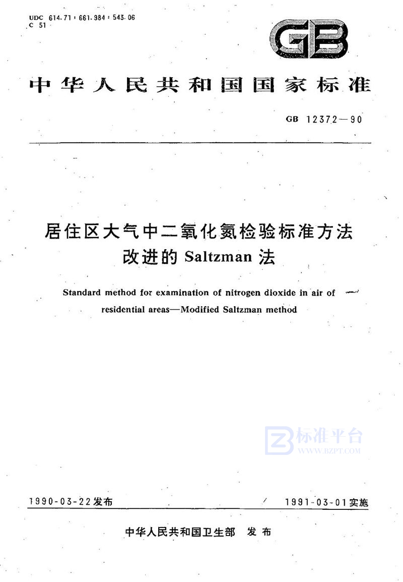 GB/T 12372-1990 居住区大气中二氧化氮检验标准方法  改进的 Saltzman 法