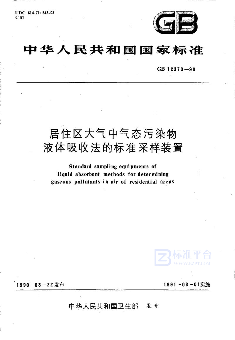 GB/T 12373-1990 居住区大气中气态污染物液体吸收法的标准采样装置