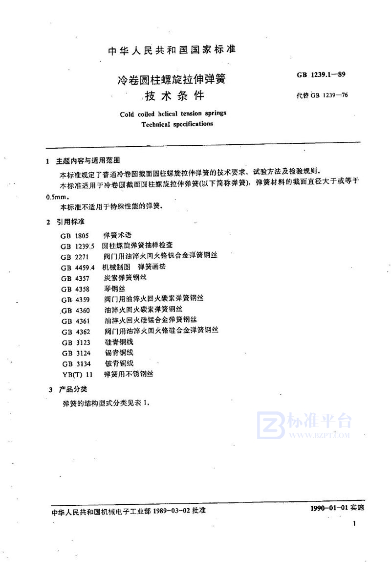 GB/T 1239.1-1989 冷卷圆柱螺旋拉伸弹簧技术条件