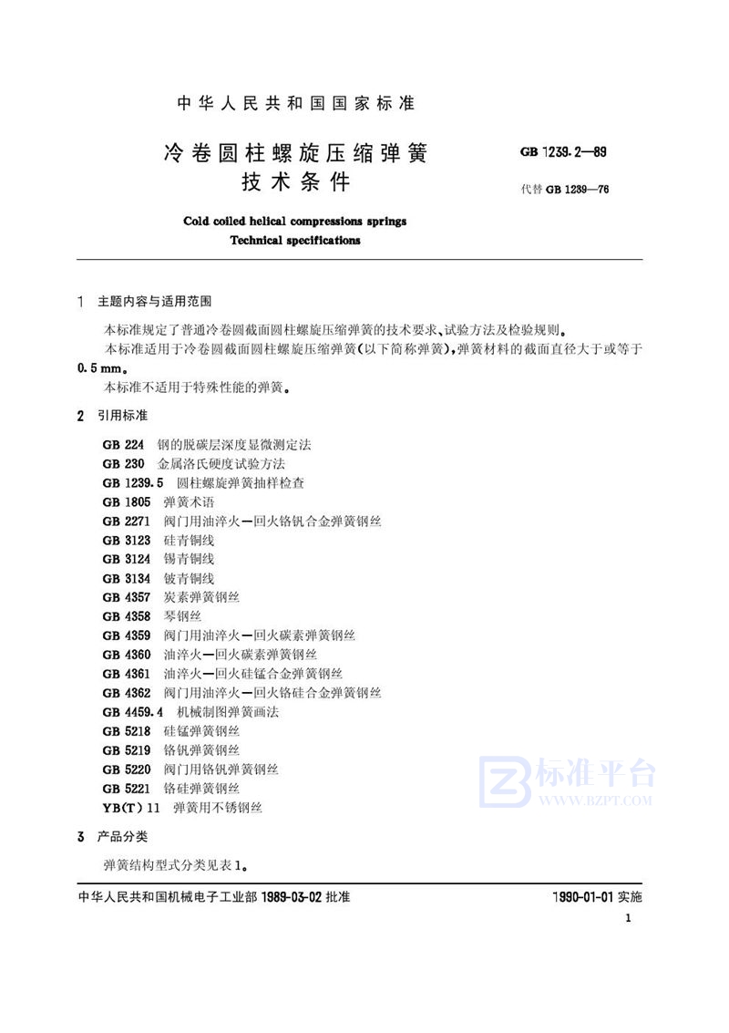 GB/T 1239.2-1989 冷卷圆柱螺旋压缩弹簧技术条件