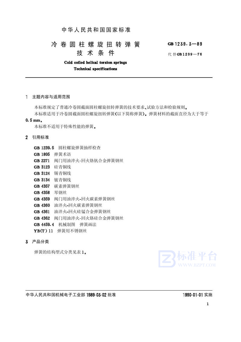 GB/T 1239.3-1989 冷卷圆柱螺旋扭转弹簧技术条件