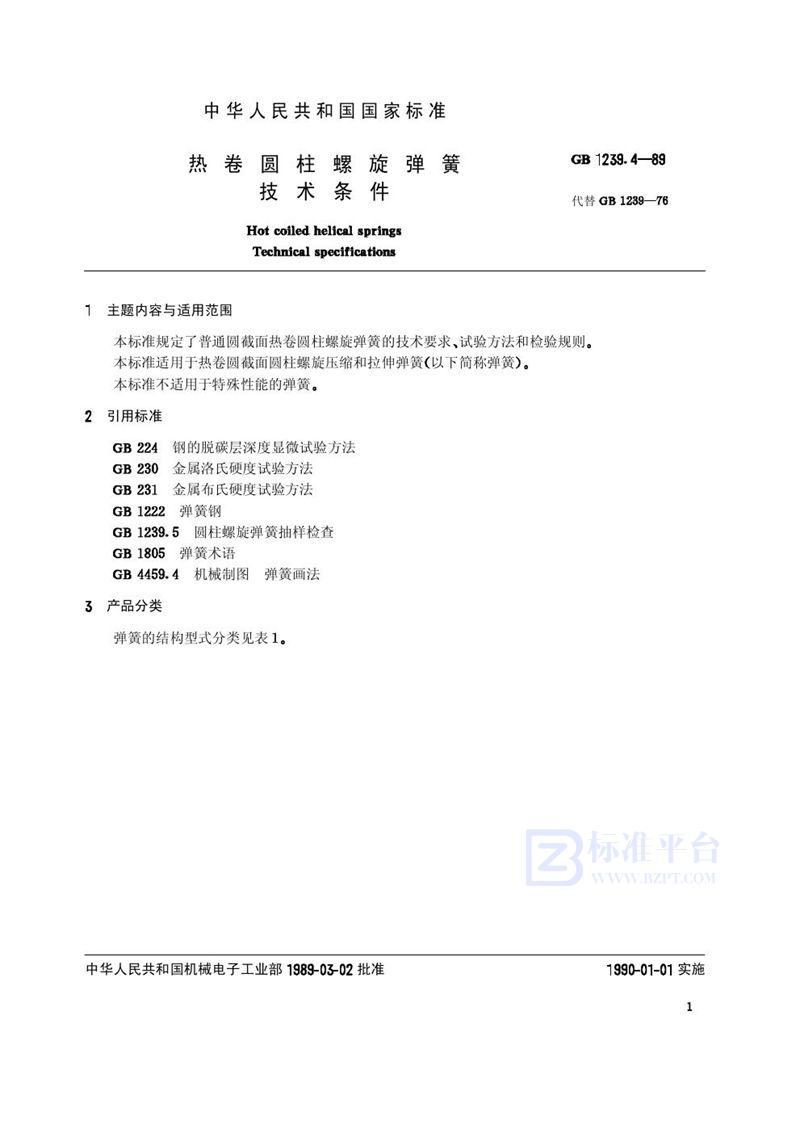 GB/T 1239.4-1989 热卷圆柱螺旋弹簧技术条件