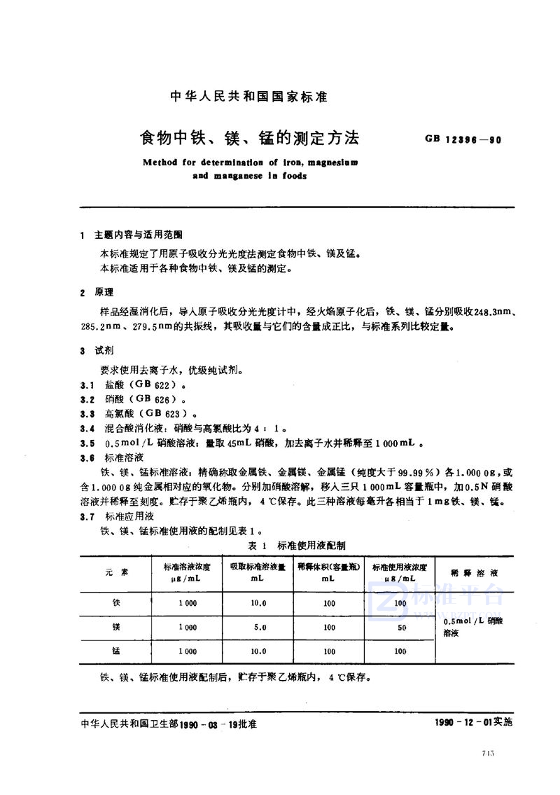 GB/T 12396-1990 食物中铁、镁、锰的测定方法