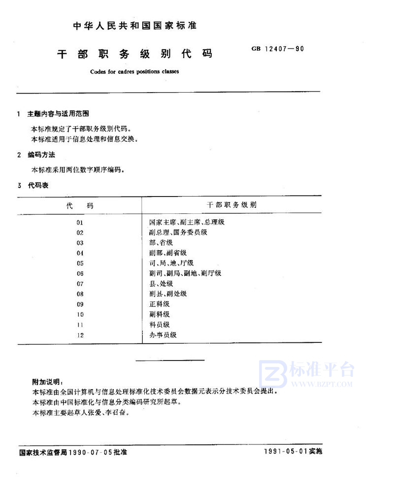 GB/T 12407-1990 干部职务级别代码